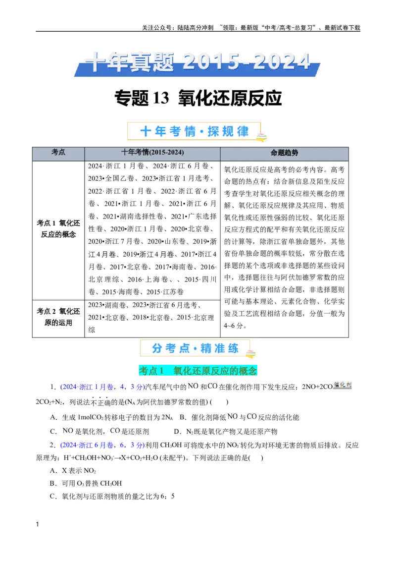 《专题13氧化还原反应(原卷版)_05-化学-高考总复习_专项复习_2025年_十年（2015-2024）高考化学真题分类汇编（全国通用）》第1页预览