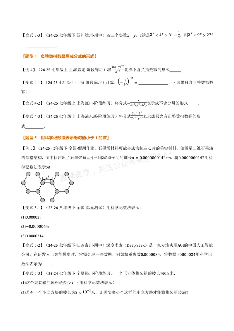 《专题2.4整数指数幂(讲义)(原卷版)_2026语数英7-9年级上《举一反三系列》多版本_2026《初中数学•举一反三系列》8上多版本_2026《初中数学•举一反三系列》8上(湘教)》第3页预览