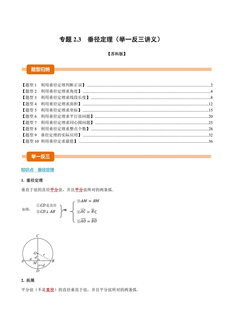 《专题2.3垂径定理(讲义)(解析版)_2026语数英7-9年级上《举一反三系列》多版本_2026《初中数学•举一反三系列》9上多版本_2026《初中数学•举一反三系列》9上(苏科)_专题2.3垂径定理(讲义)》第1页预览