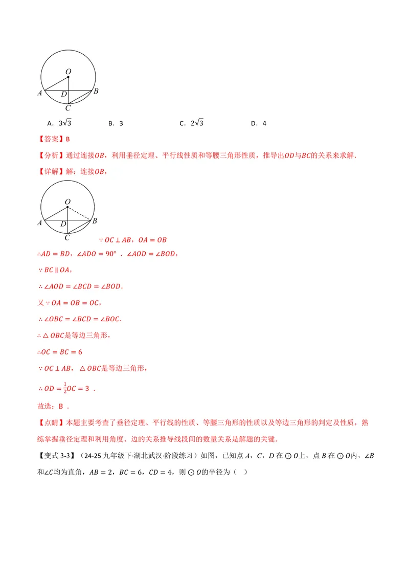《专题2.3垂径定理(讲义)(解析版)_2026语数英7-9年级上《举一反三系列》多版本_2026《初中数学•举一反三系列》9上多版本_2026《初中数学•举一反三系列》9上(苏科)_专题2.3垂径定理(讲义)》第10页预览