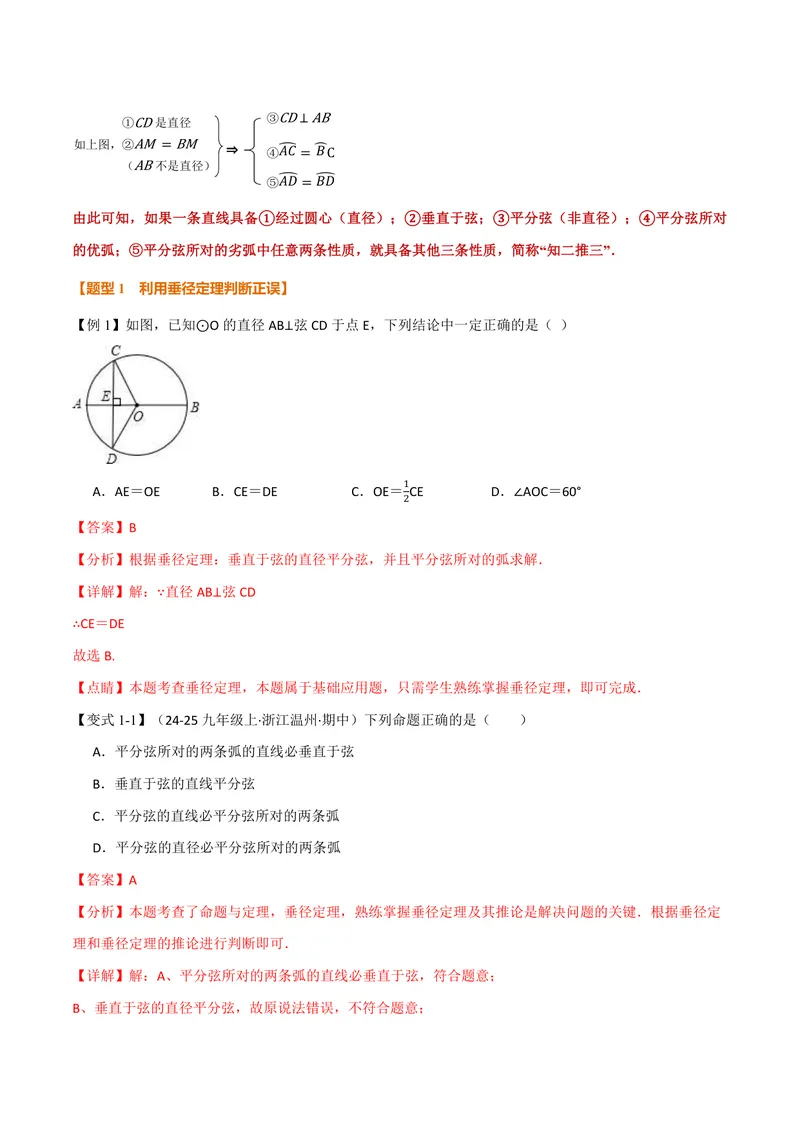 《专题2.3垂径定理(讲义)(解析版)_2026语数英7-9年级上《举一反三系列》多版本_2026《初中数学•举一反三系列》9上多版本_2026《初中数学•举一反三系列》9上(苏科)_专题2.3垂径定理(讲义)》第2页预览