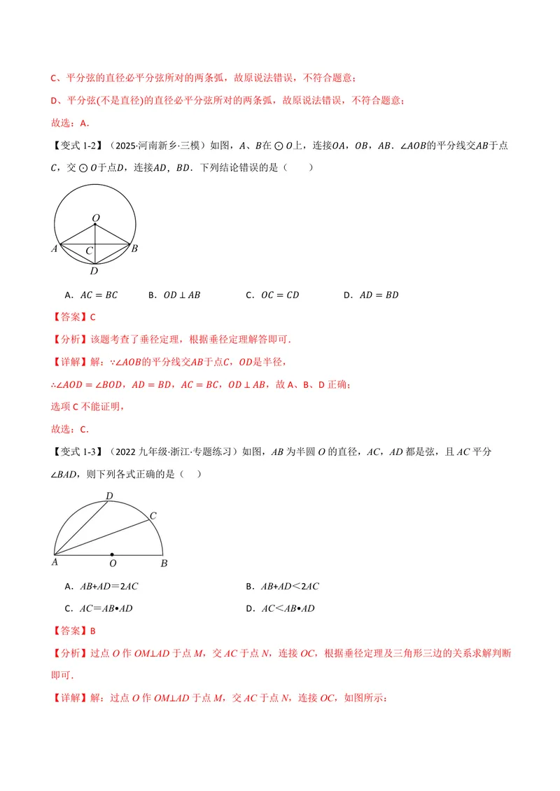 《专题2.3垂径定理(讲义)(解析版)_2026语数英7-9年级上《举一反三系列》多版本_2026《初中数学•举一反三系列》9上多版本_2026《初中数学•举一反三系列》9上(苏科)_专题2.3垂径定理(讲义)》第3页预览