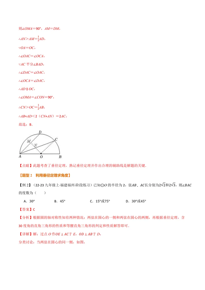 《专题2.3垂径定理(讲义)(解析版)_2026语数英7-9年级上《举一反三系列》多版本_2026《初中数学•举一反三系列》9上多版本_2026《初中数学•举一反三系列》9上(苏科)_专题2.3垂径定理(讲义)》第4页预览