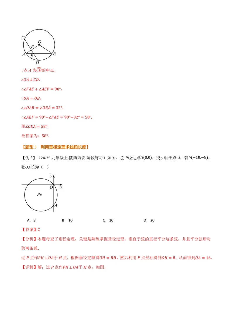 《专题2.3垂径定理(讲义)(解析版)_2026语数英7-9年级上《举一反三系列》多版本_2026《初中数学•举一反三系列》9上多版本_2026《初中数学•举一反三系列》9上(苏科)_专题2.3垂径定理(讲义)》第8页预览