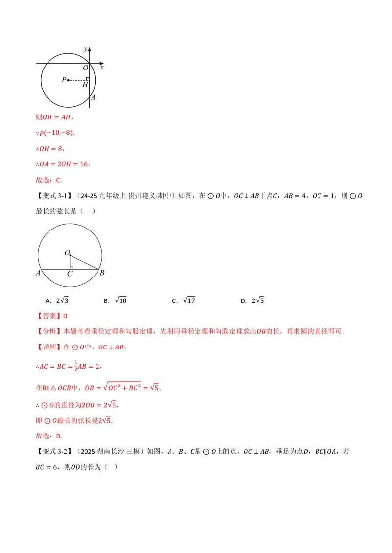 《专题2.3垂径定理(讲义)(解析版)_2026语数英7-9年级上《举一反三系列》多版本_2026《初中数学•举一反三系列》9上多版本_2026《初中数学•举一反三系列》9上(苏科)_专题2.3垂径定理(讲义)》第9页预览
