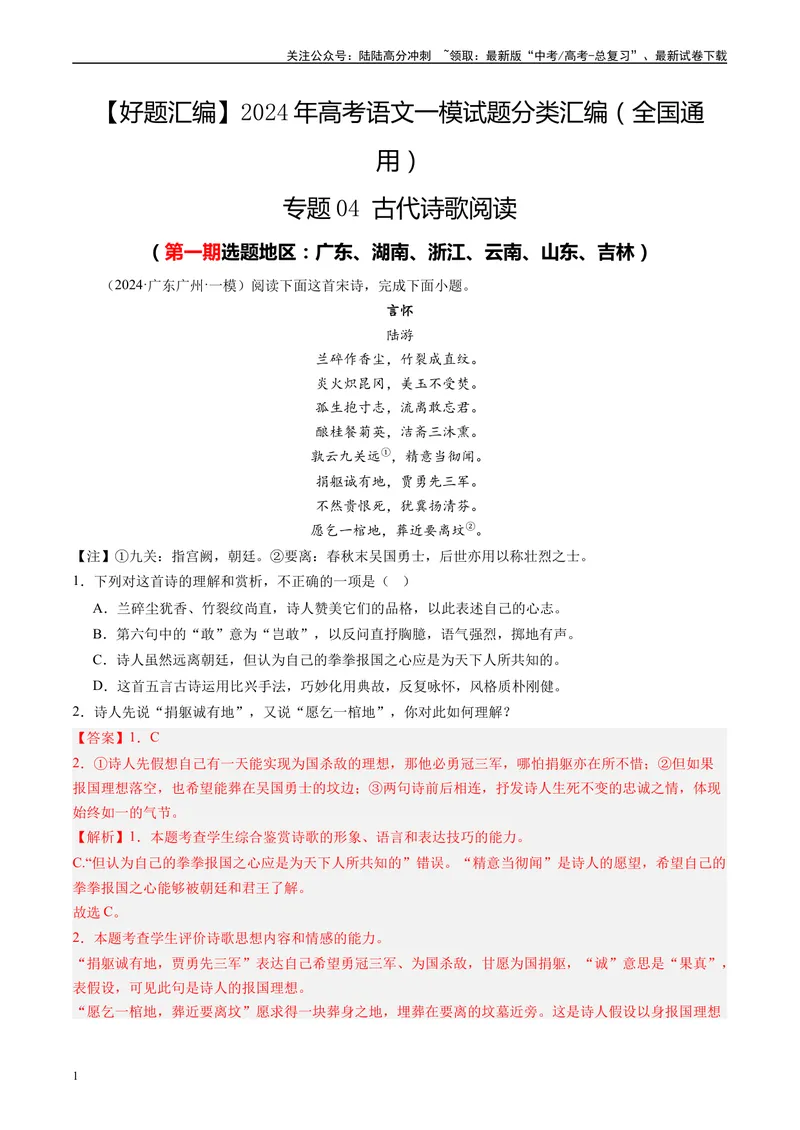 《专题04古代诗歌阅读解析版_专项复习_2025年_2024年高考一模试题分类汇编语文全国通用》第1页预览
