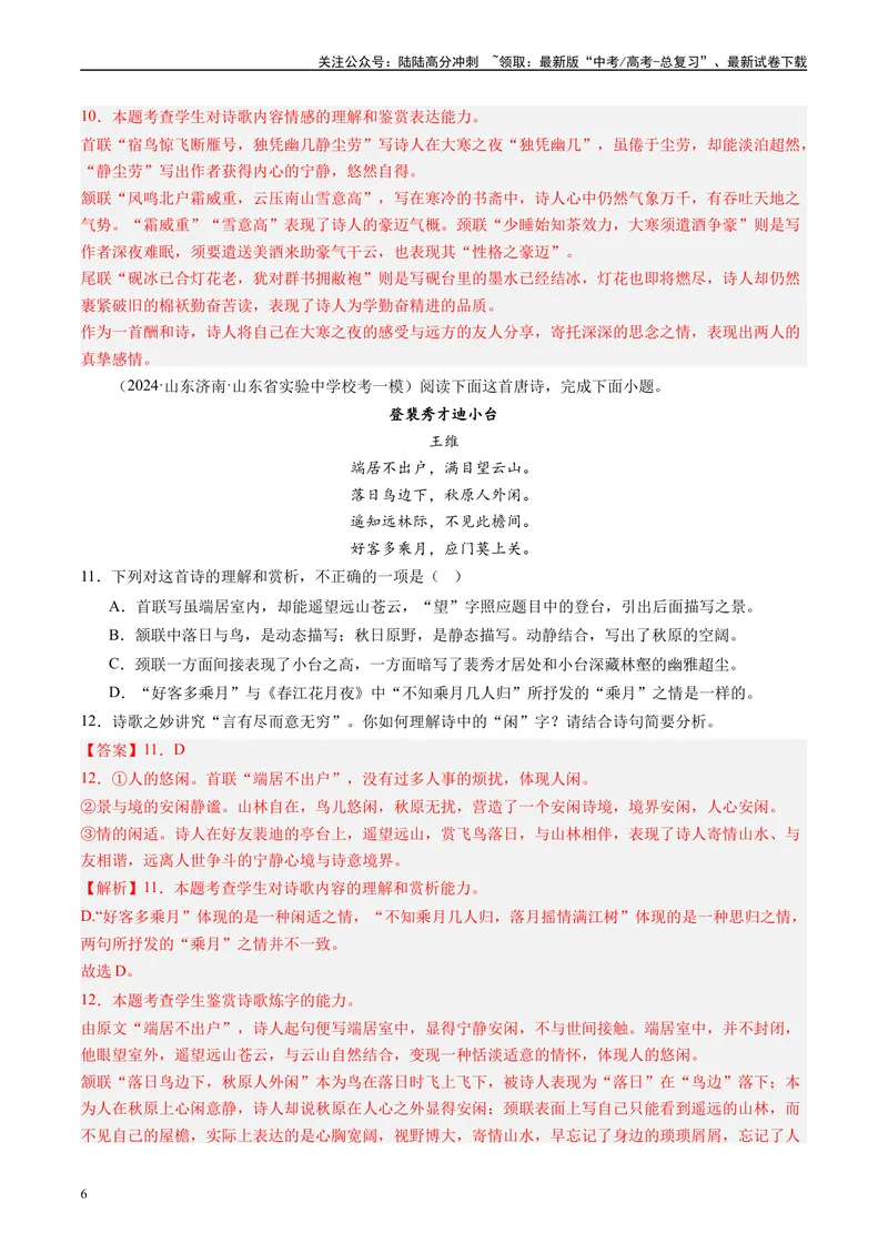 《专题04古代诗歌阅读解析版_专项复习_2025年_2024年高考一模试题分类汇编语文全国通用》第6页预览