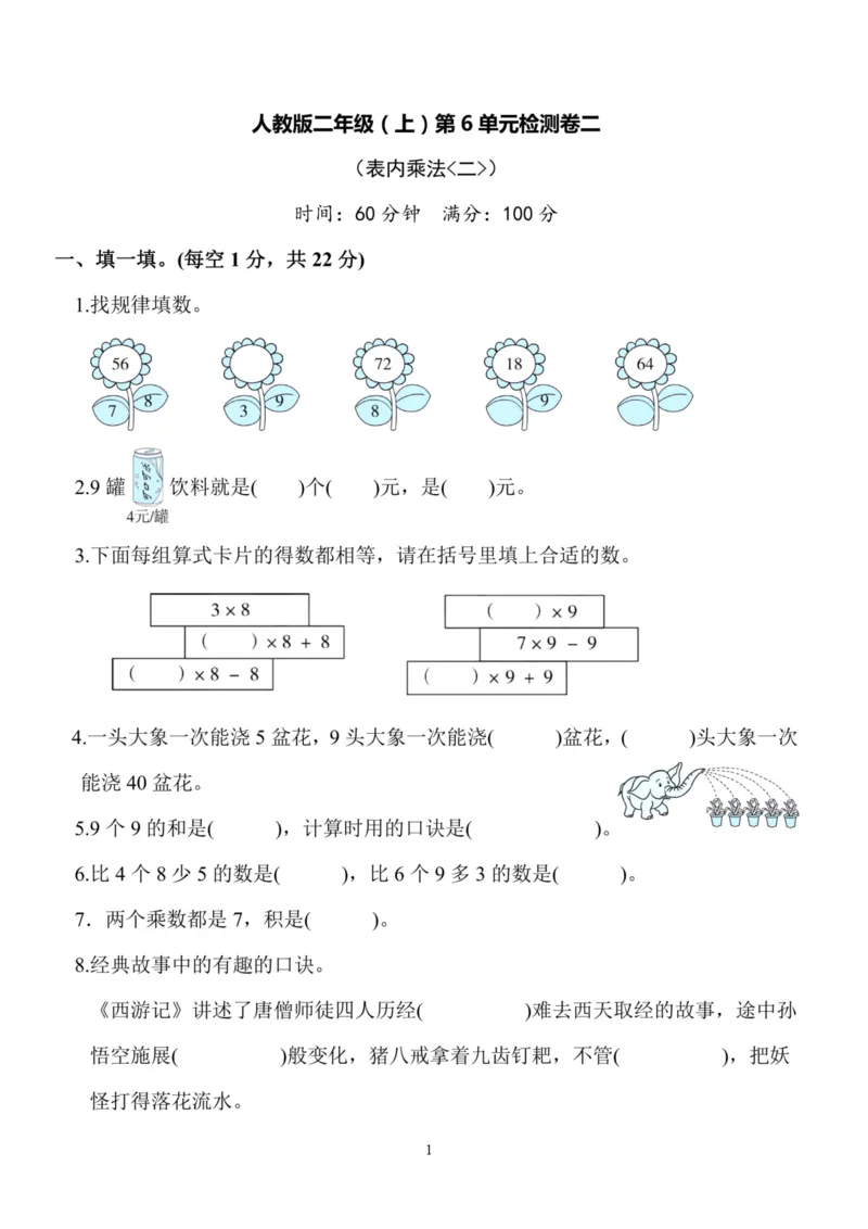 《二（上）人教版数学第六单元检测卷二_小学1-6年级全科全套_1-6年级全科上册_二年级_数学_A二年级数学（人教版）_人教数学二上单元测试》第1页预览