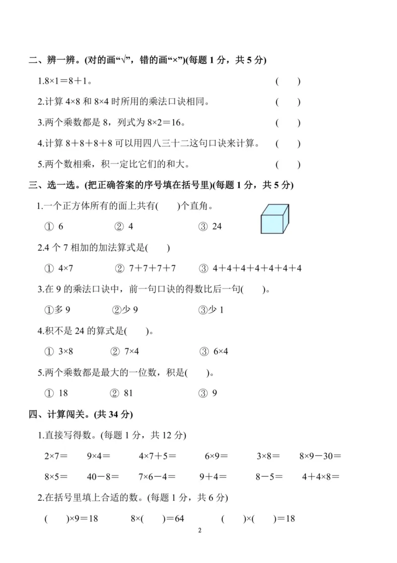 《二（上）人教版数学第六单元检测卷二_小学1-6年级全科全套_1-6年级全科上册_二年级_数学_A二年级数学（人教版）_人教数学二上单元测试》第2页预览