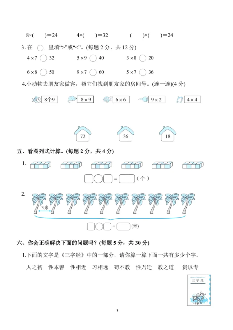 《二（上）人教版数学第六单元检测卷二_小学1-6年级全科全套_1-6年级全科上册_二年级_数学_A二年级数学（人教版）_人教数学二上单元测试》第3页预览