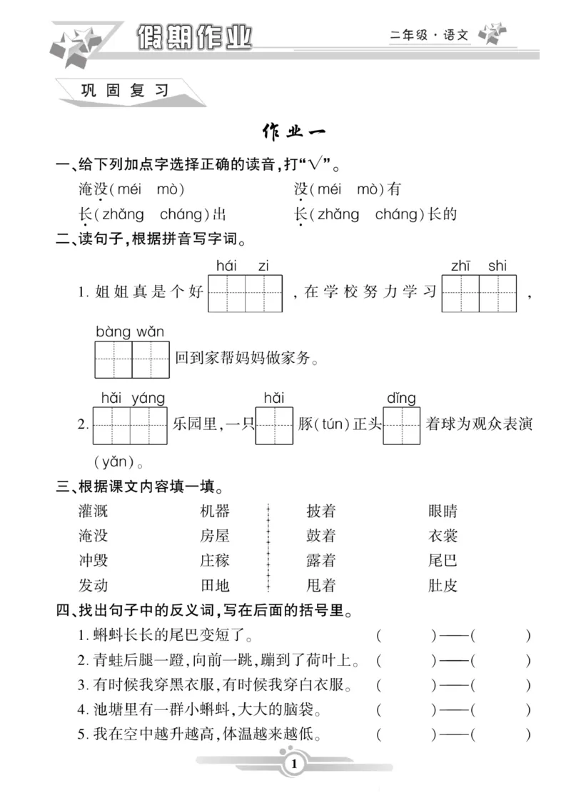 《二年级语文上册《寒假作业》_小学1-6年级全科全套_1-6年级全科下册_二年级_其他补充资料_热门资料_语文》第1页预览