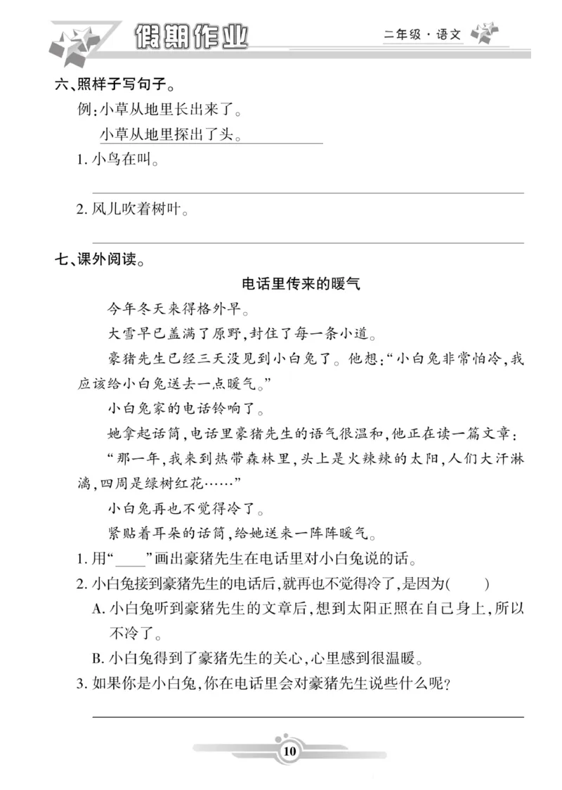 《二年级语文上册《寒假作业》_小学1-6年级全科全套_1-6年级全科下册_二年级_其他补充资料_热门资料_语文》第10页预览