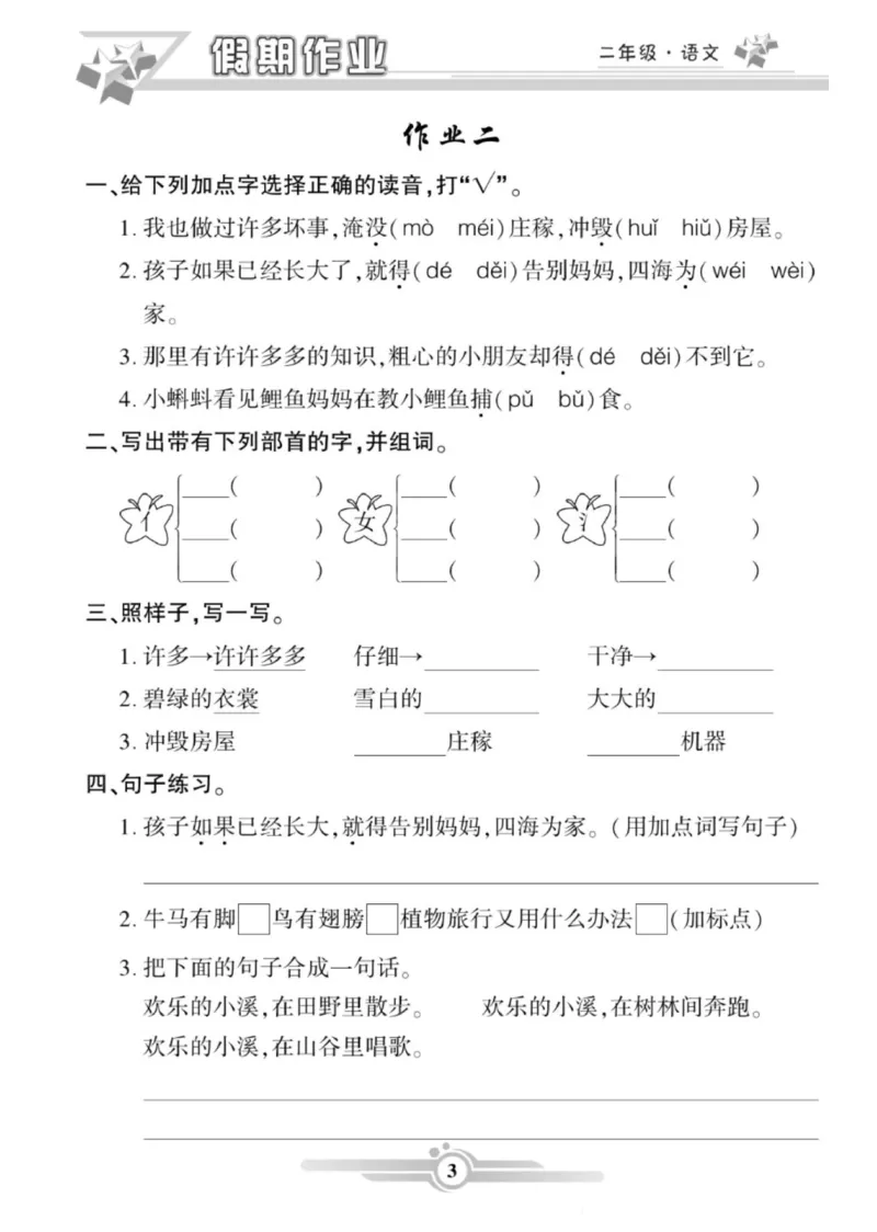 《二年级语文上册《寒假作业》_小学1-6年级全科全套_1-6年级全科下册_二年级_其他补充资料_热门资料_语文》第3页预览