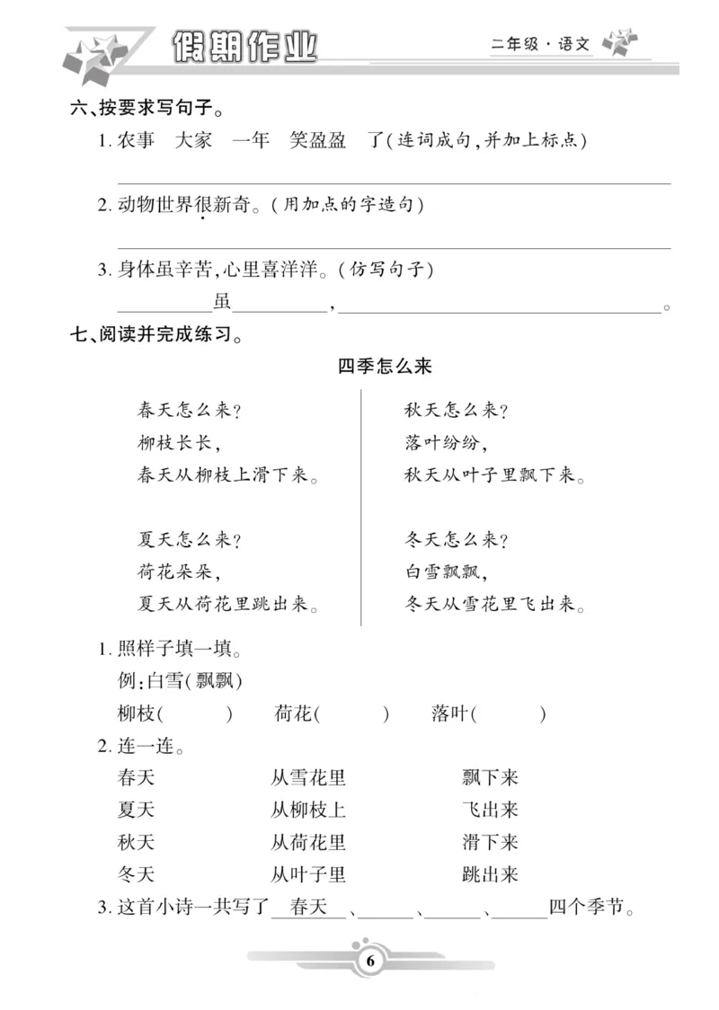《二年级语文上册《寒假作业》_小学1-6年级全科全套_1-6年级全科下册_二年级_其他补充资料_热门资料_语文》第6页预览