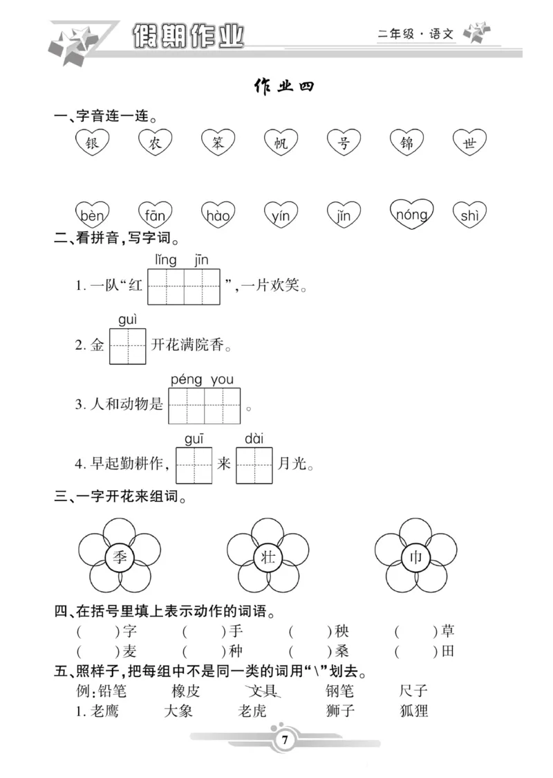 《二年级语文上册《寒假作业》_小学1-6年级全科全套_1-6年级全科下册_二年级_其他补充资料_热门资料_语文》第7页预览