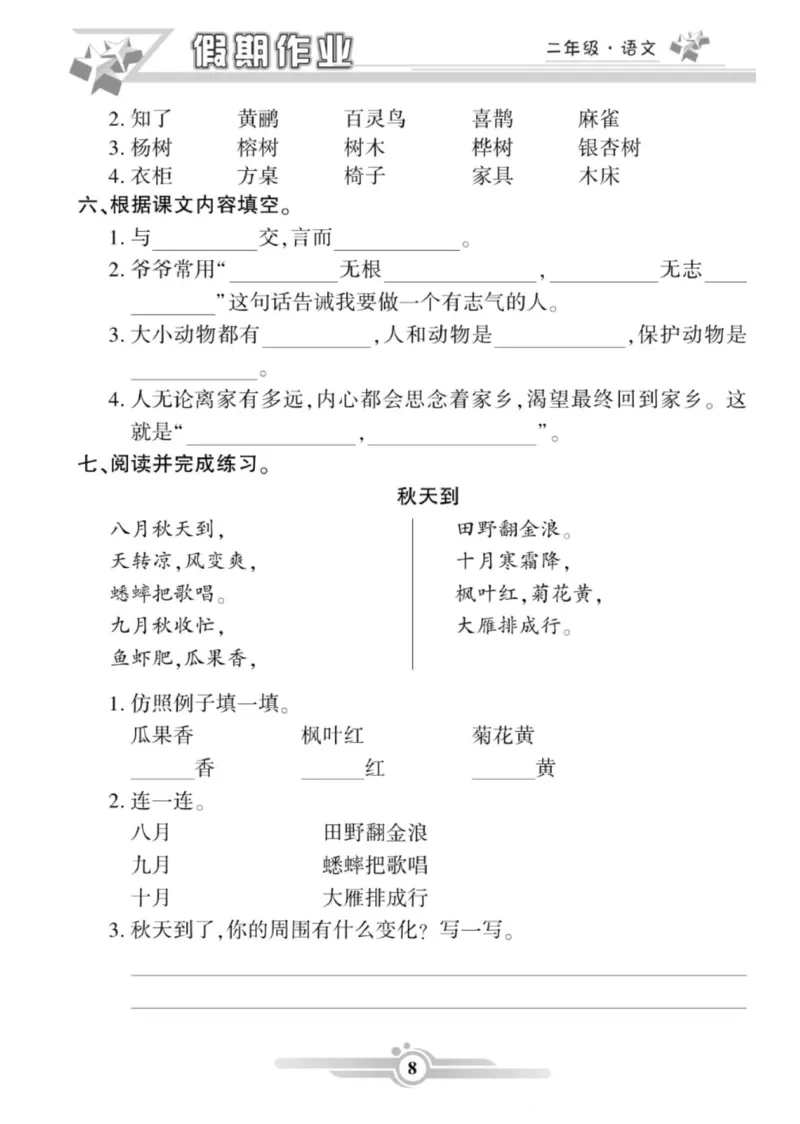 《二年级语文上册《寒假作业》_小学1-6年级全科全套_1-6年级全科下册_二年级_其他补充资料_热门资料_语文》第8页预览