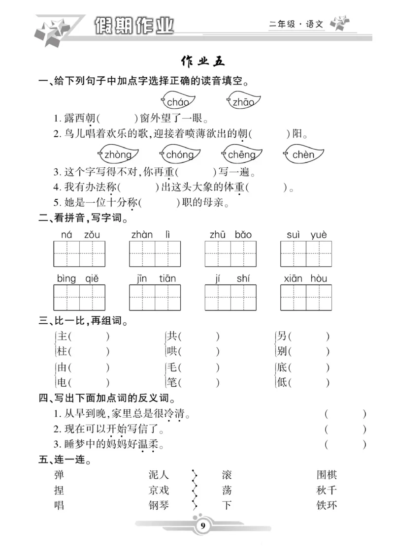 《二年级语文上册《寒假作业》_小学1-6年级全科全套_1-6年级全科下册_二年级_其他补充资料_热门资料_语文》第9页预览