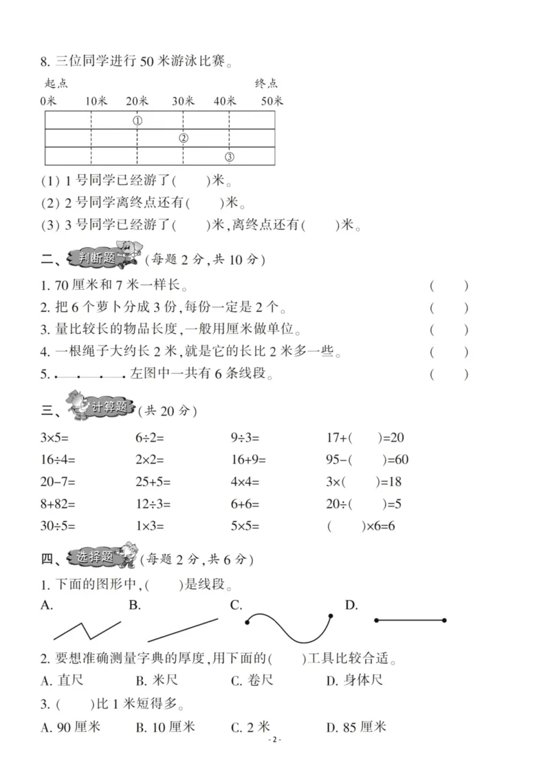 《二（上）苏教版数学第五单元检测卷二_小学1-6年级全科全套_1-6年级全科上册_二年级_数学_A二年级数学（苏教版）_苏教数学二上单元测试》第2页预览