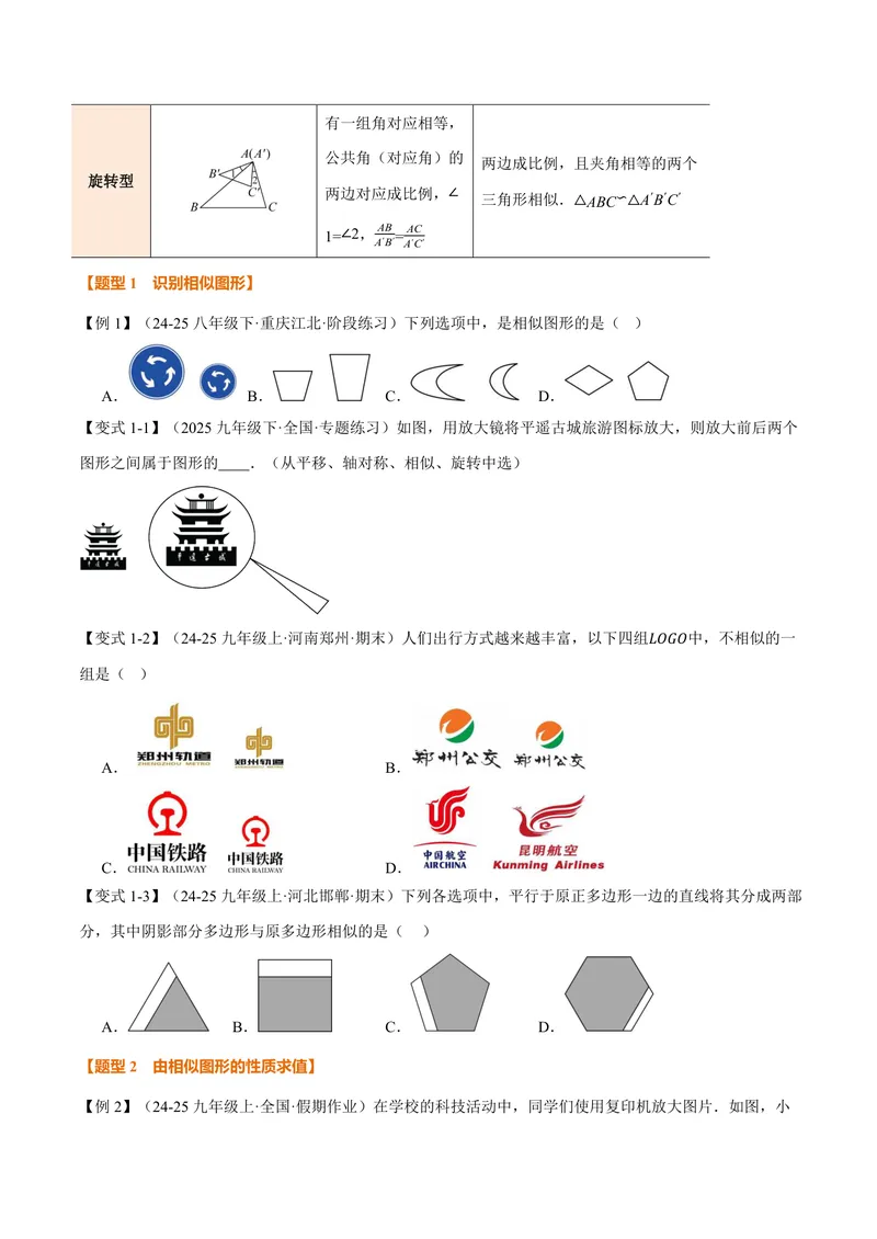 《专题3.3相似图形、相似三角形的判定(讲义)(原卷版)_2026语数英7-9年级上《举一反三系列》多版本_2026《初中数学•举一反三系列》9上多版本_2026《初中数学•举一反三系列》9上(湘教)》第3页预览