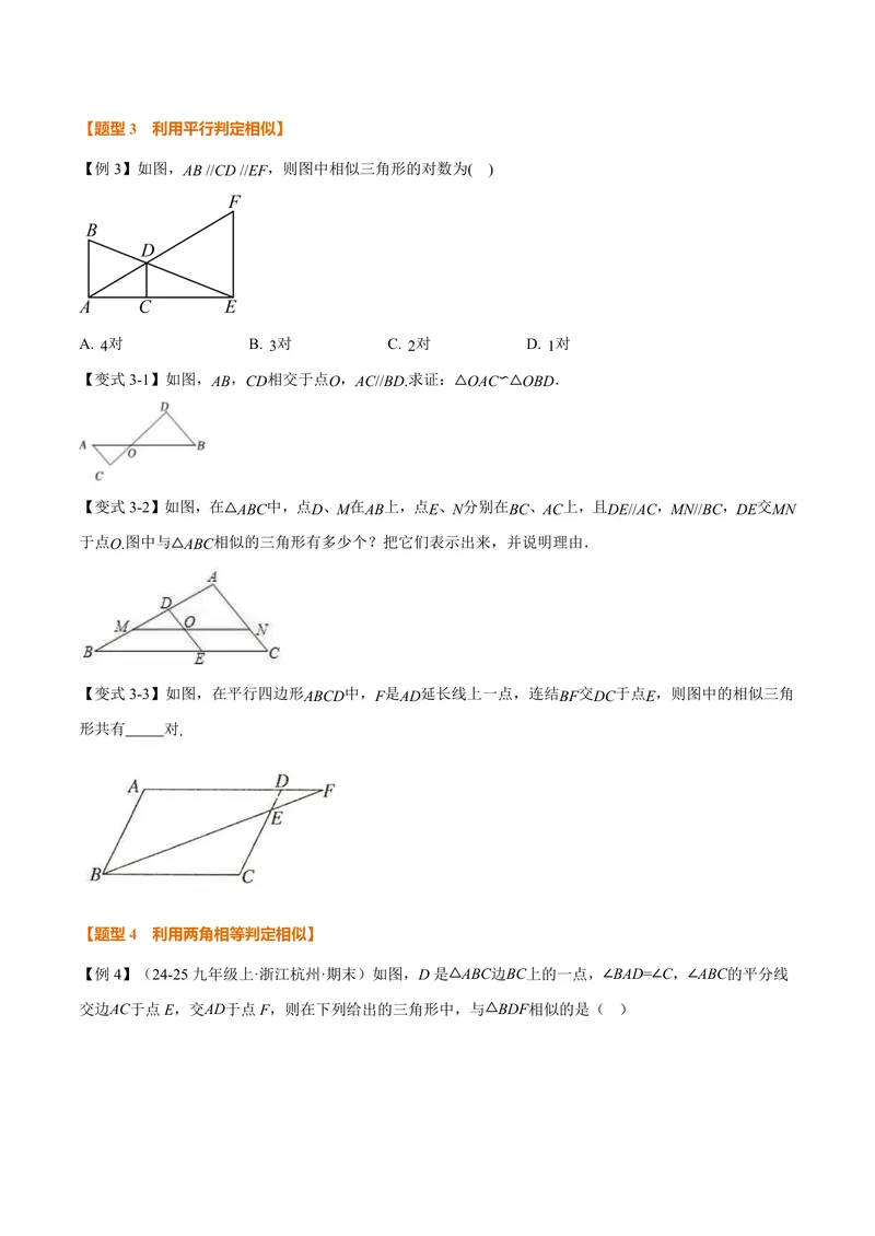 《专题3.3相似图形、相似三角形的判定(讲义)(原卷版)_2026语数英7-9年级上《举一反三系列》多版本_2026《初中数学•举一反三系列》9上多版本_2026《初中数学•举一反三系列》9上(湘教)》第5页预览