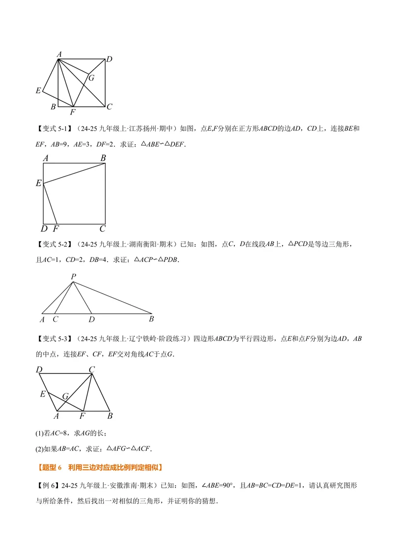 《专题3.3相似图形、相似三角形的判定(讲义)(原卷版)_2026语数英7-9年级上《举一反三系列》多版本_2026《初中数学•举一反三系列》9上多版本_2026《初中数学•举一反三系列》9上(湘教)》第7页预览