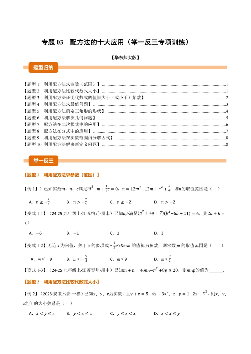 《专题03配方法的十大应用(专项训练)(原卷版)_2026语数英7-9年级上《举一反三系列》多版本_2026《初中数学•举一反三系列》9上多版本_2026《初中数学•举一反三系列》9上(华东师大)》第1页预览