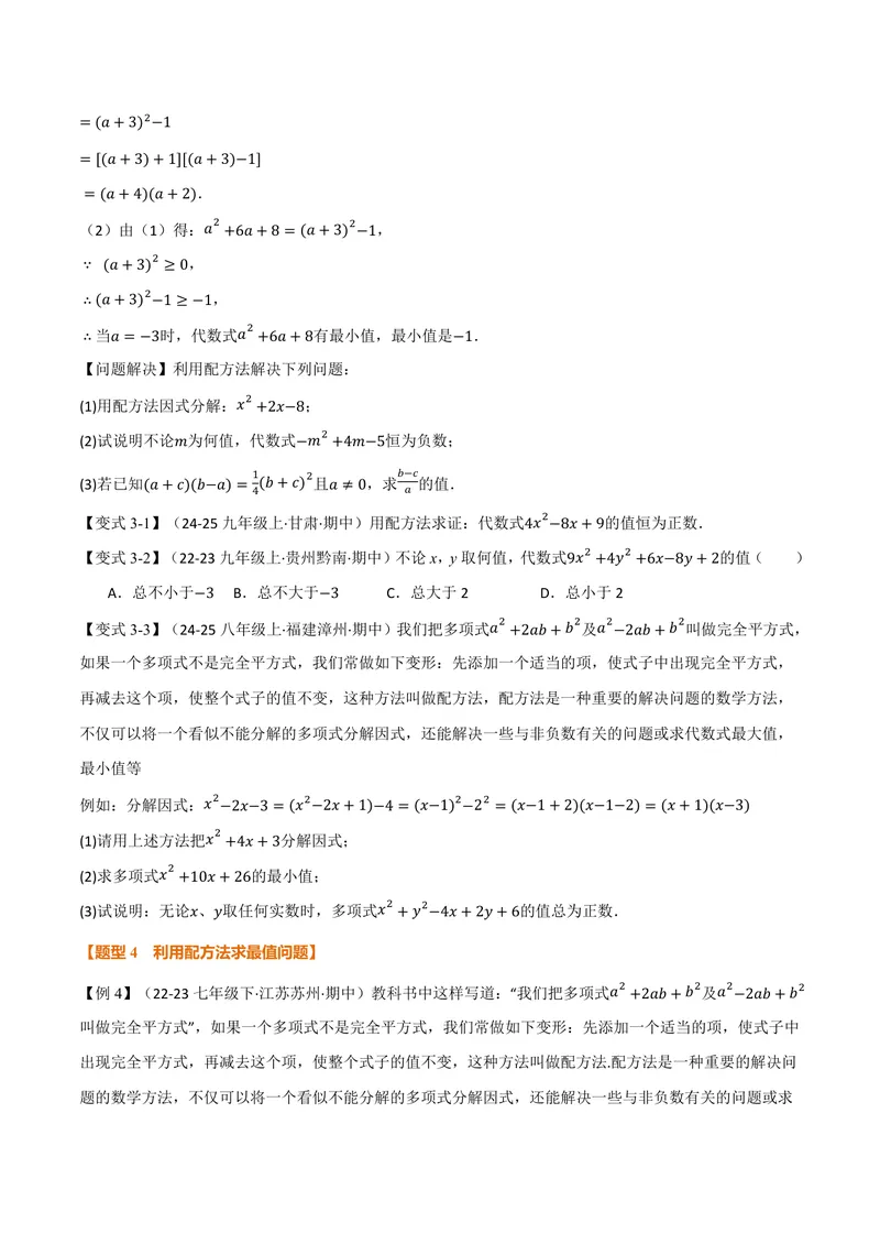 《专题03配方法的十大应用(专项训练)(原卷版)_2026语数英7-9年级上《举一反三系列》多版本_2026《初中数学•举一反三系列》9上多版本_2026《初中数学•举一反三系列》9上(华东师大)》第3页预览