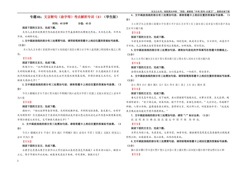 《专题01文言断句（涂字母）考点解析专训（3）（学生版）_一轮复习_2024年_2024新高考语文一轮复习考点解析课件教案学案练习题_第二大类：文言文阅读考点_考点解析专训（教师版+学生版）》第1页预览