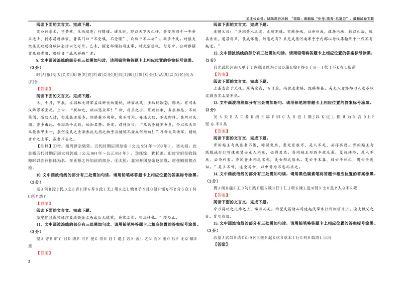《专题01文言断句（涂字母）考点解析专训（3）（学生版）_一轮复习_2024年_2024新高考语文一轮复习考点解析课件教案学案练习题_第二大类：文言文阅读考点_考点解析专训（教师版+学生版）》第2页预览