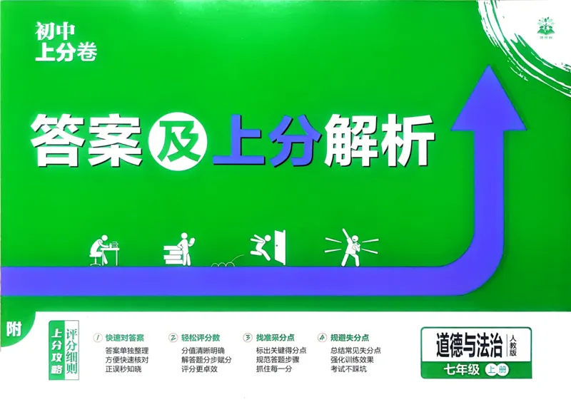 《2025秋初中上分卷道法7年级上册解析册_2026版初中7-9年级上册全科《初中上分卷》含答案，可下载_2026上分卷初中道法上册789（人教）》第1页预览