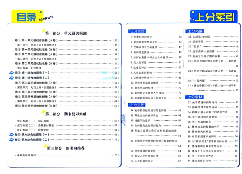 《2025秋初中上分卷道法7年级上册解析册_2026版初中7-9年级上册全科《初中上分卷》含答案，可下载_2026上分卷初中道法上册789（人教）》第2页预览