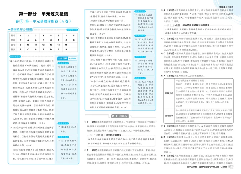 《2025秋初中上分卷道法7年级上册解析册_2026版初中7-9年级上册全科《初中上分卷》含答案，可下载_2026上分卷初中道法上册789（人教）》第3页预览