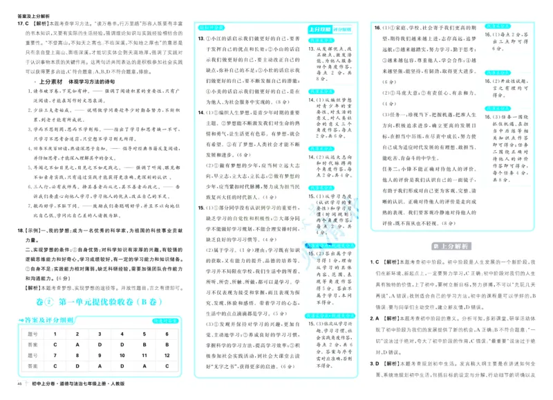 《2025秋初中上分卷道法7年级上册解析册_2026版初中7-9年级上册全科《初中上分卷》含答案，可下载_2026上分卷初中道法上册789（人教）》第6页预览