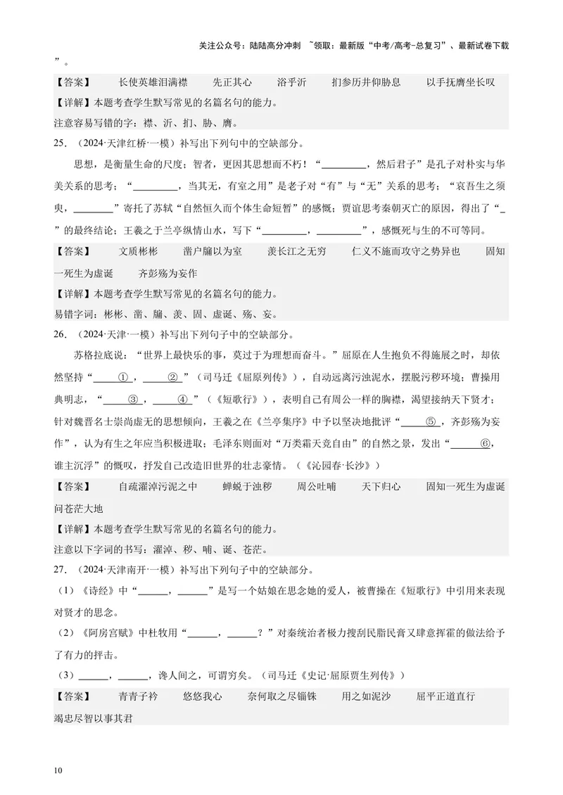 《专练05名句名篇默写50题（名校试题）（天津专用）-（解析版）_专项复习_2024年_2024年高考语文重点题型终极预测_资料_1-资料》第10页预览