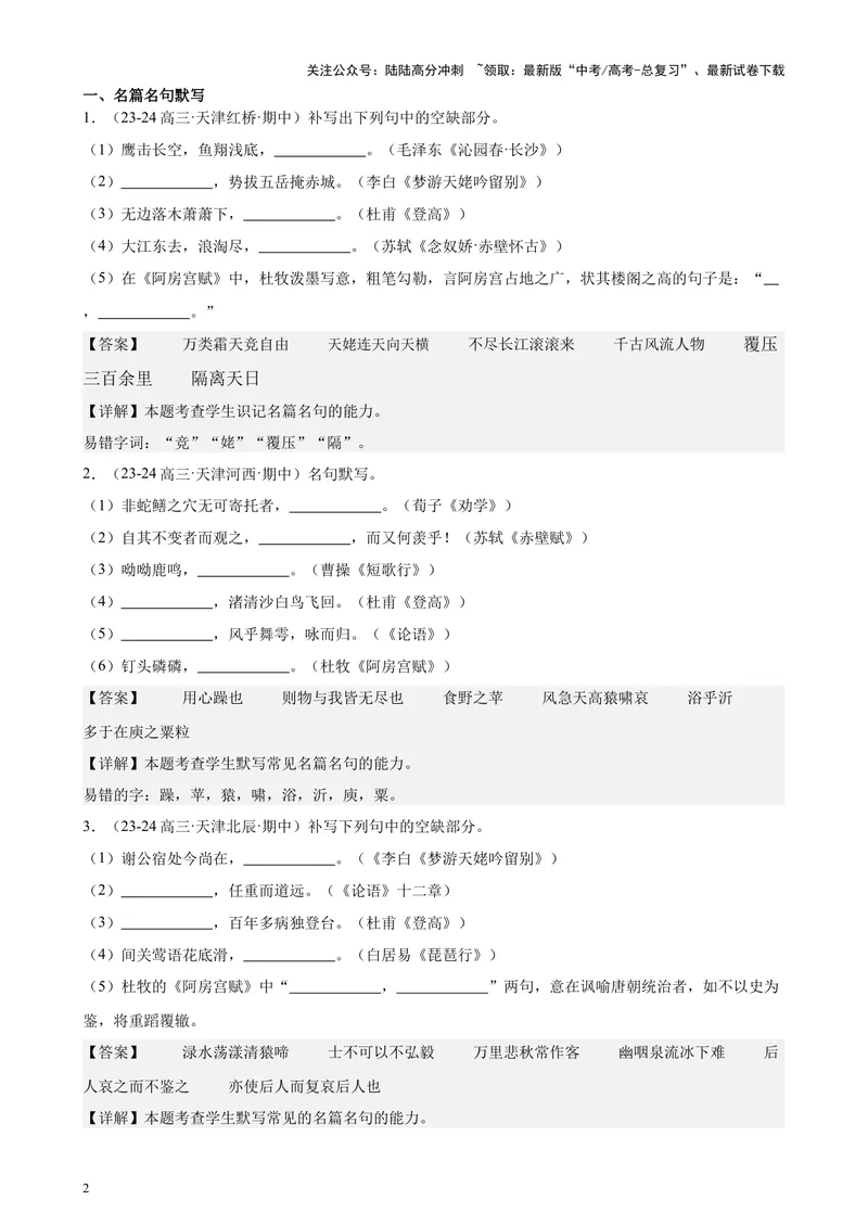 《专练05名句名篇默写50题（名校试题）（天津专用）-（解析版）_专项复习_2024年_2024年高考语文重点题型终极预测_资料_1-资料》第2页预览