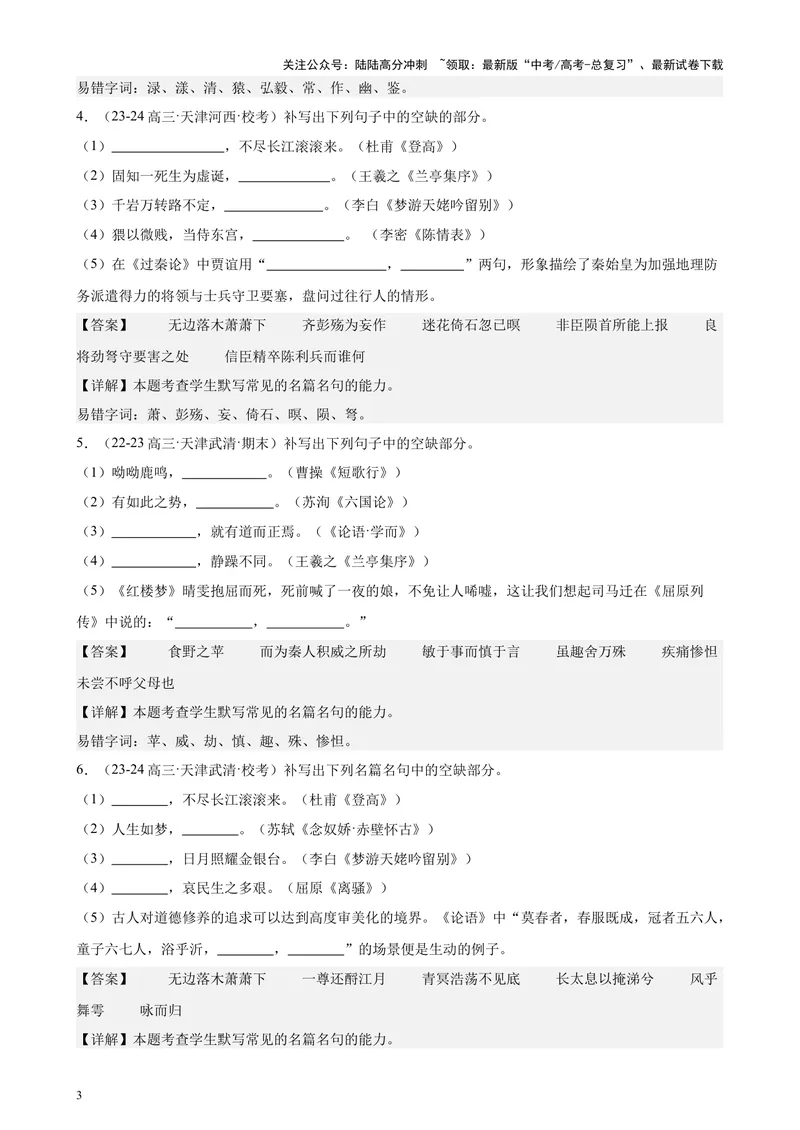 《专练05名句名篇默写50题（名校试题）（天津专用）-（解析版）_专项复习_2024年_2024年高考语文重点题型终极预测_资料_1-资料》第3页预览