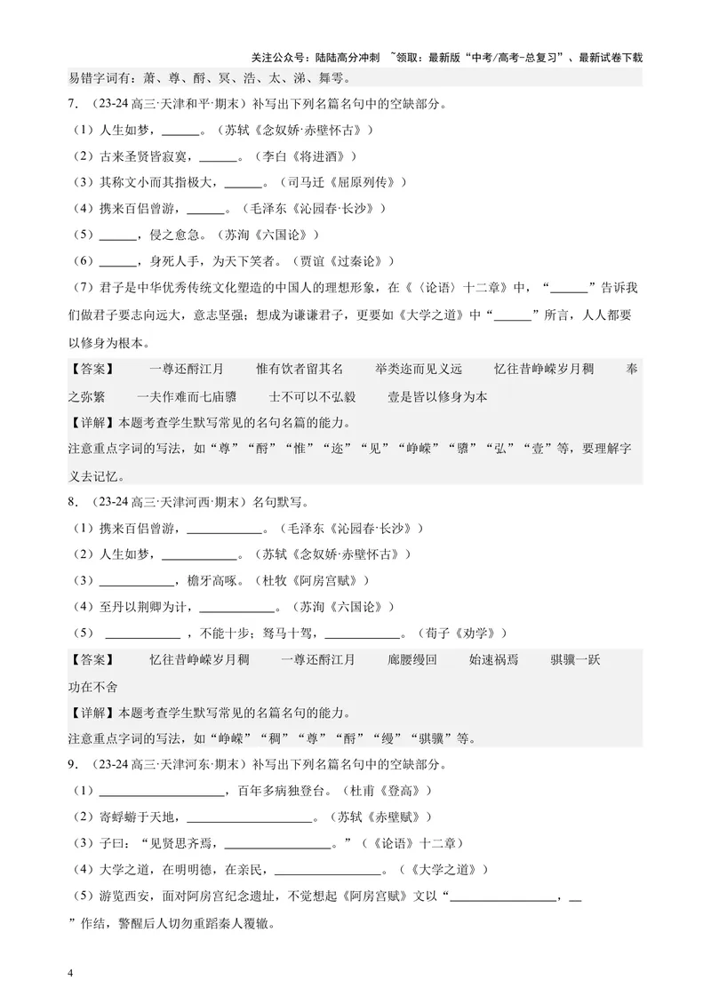 《专练05名句名篇默写50题（名校试题）（天津专用）-（解析版）_专项复习_2024年_2024年高考语文重点题型终极预测_资料_1-资料》第4页预览