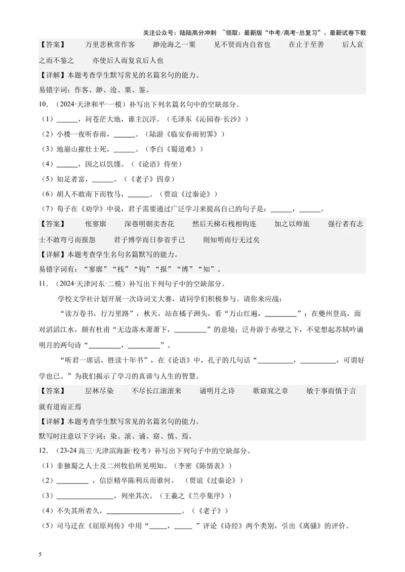 《专练05名句名篇默写50题（名校试题）（天津专用）-（解析版）_专项复习_2024年_2024年高考语文重点题型终极预测_资料_1-资料》第5页预览