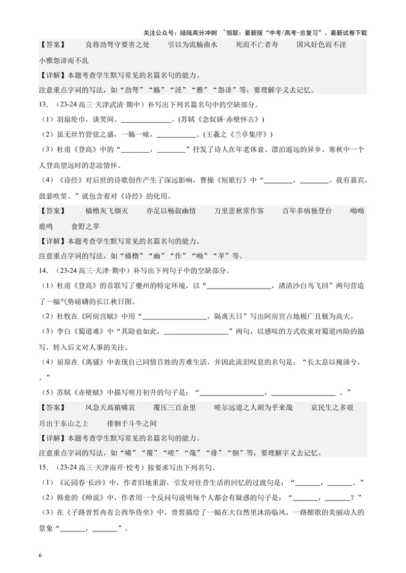 《专练05名句名篇默写50题（名校试题）（天津专用）-（解析版）_专项复习_2024年_2024年高考语文重点题型终极预测_资料_1-资料》第6页预览
