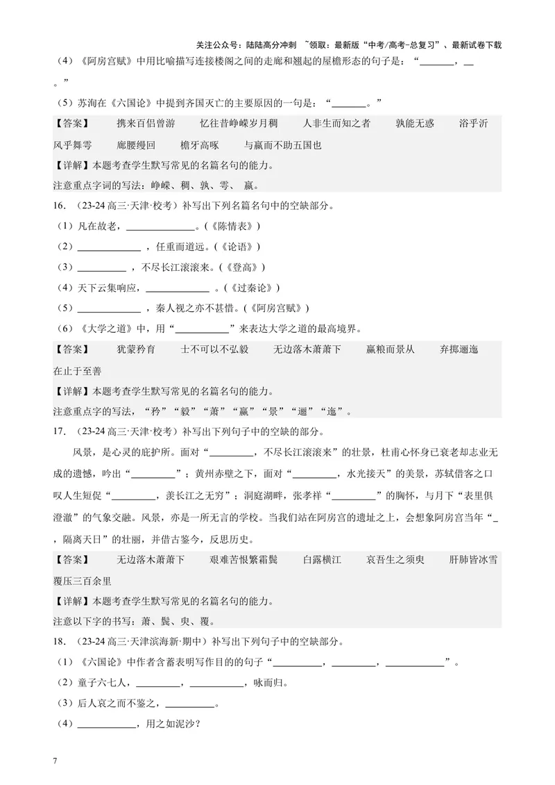 《专练05名句名篇默写50题（名校试题）（天津专用）-（解析版）_专项复习_2024年_2024年高考语文重点题型终极预测_资料_1-资料》第7页预览