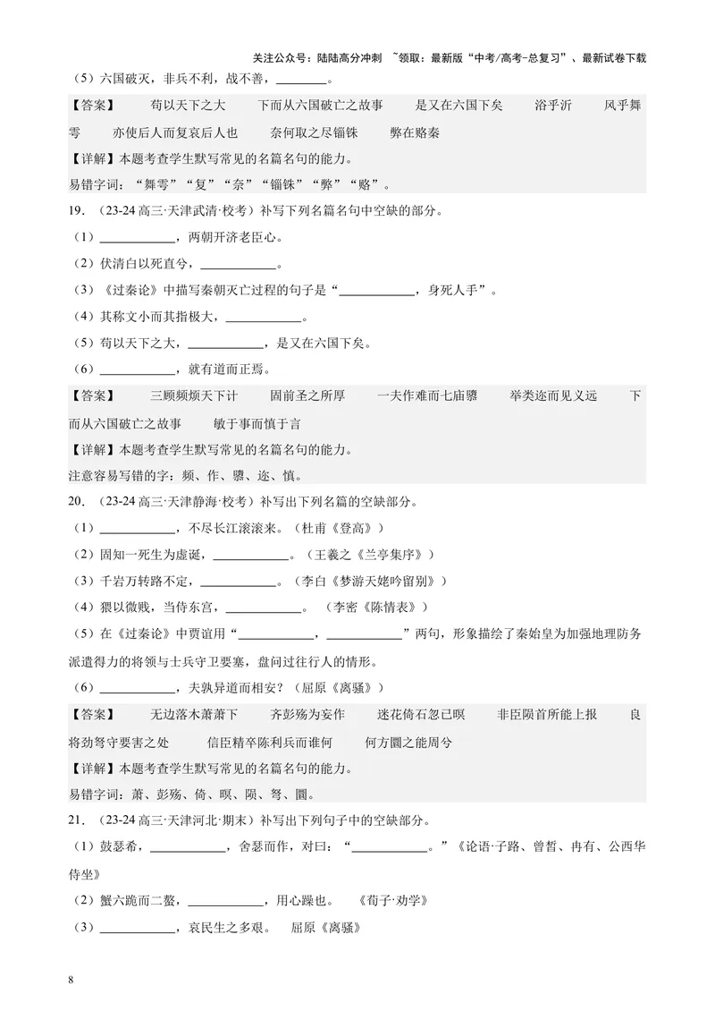 《专练05名句名篇默写50题（名校试题）（天津专用）-（解析版）_专项复习_2024年_2024年高考语文重点题型终极预测_资料_1-资料》第8页预览