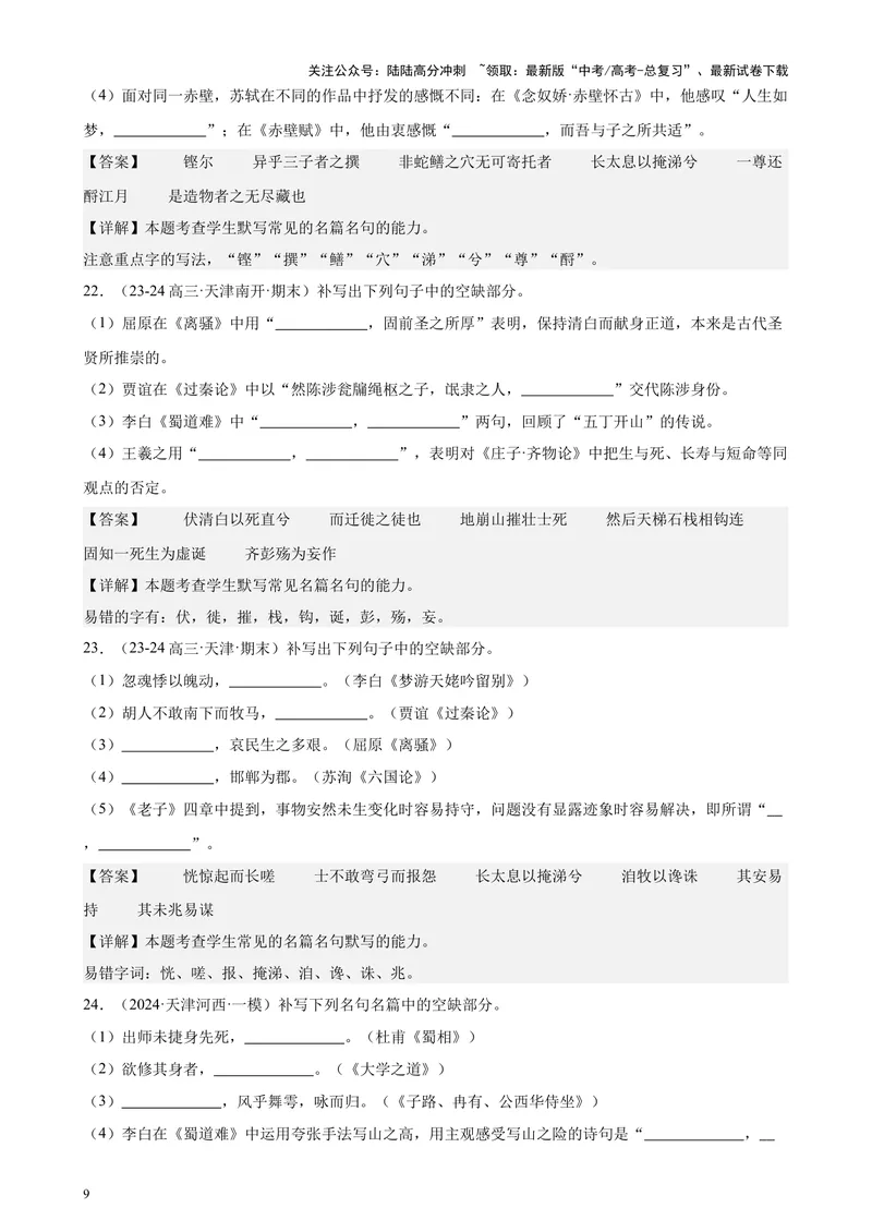 《专练05名句名篇默写50题（名校试题）（天津专用）-（解析版）_专项复习_2024年_2024年高考语文重点题型终极预测_资料_1-资料》第9页预览