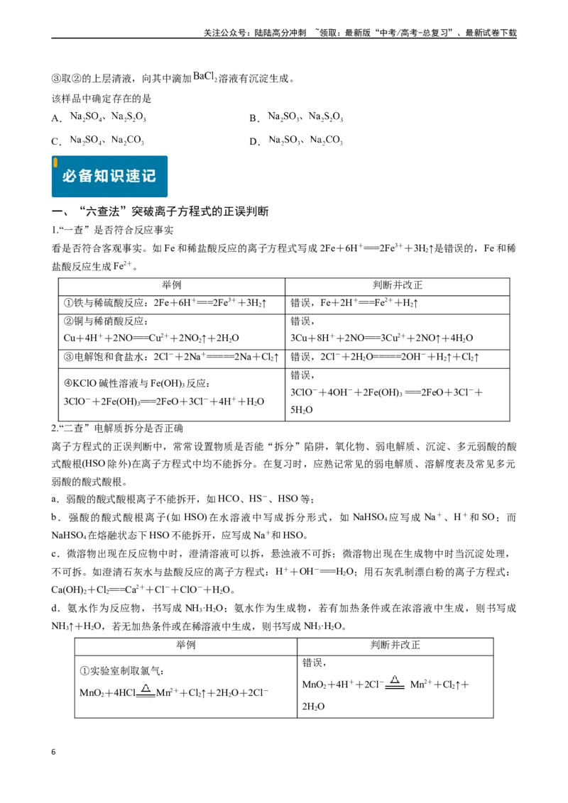 《专题08离子反应（原卷版）_05-化学-高考总复习_专项复习_2024年_2024年高考化学真题题源解密（新高考通用）》第6页预览
