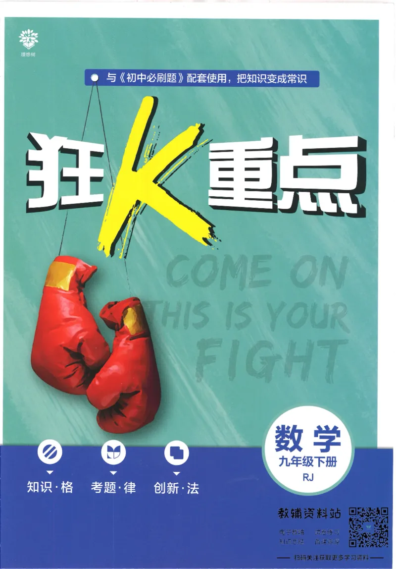 《初中必刷题九年级下册数学人教版狂K重点_2、2025初中必刷题合集_初中必刷题23+24+25上册_25初中必刷_可信网络等多个文件_初中必刷题_历年必刷题和24上册_2022版》第1页预览
