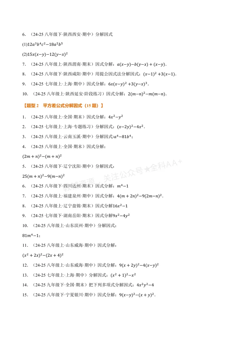 《专题03灵活因式分解(专项训练)(原卷版)_2026语数英7-9年级上《举一反三系列》多版本_2026《初中数学•举一反三系列》8上多版本_2026《初中数学•举一反三系列》8上(湘教)》第2页预览