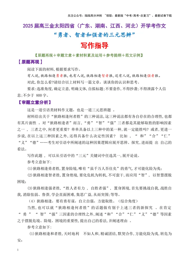 《专题04高三金太阳四省开学考作文“勇者、智者和强者的三元思辨”写作指导-_专项复习_2025年_2025年高考语文议论文写作秘籍》第1页预览