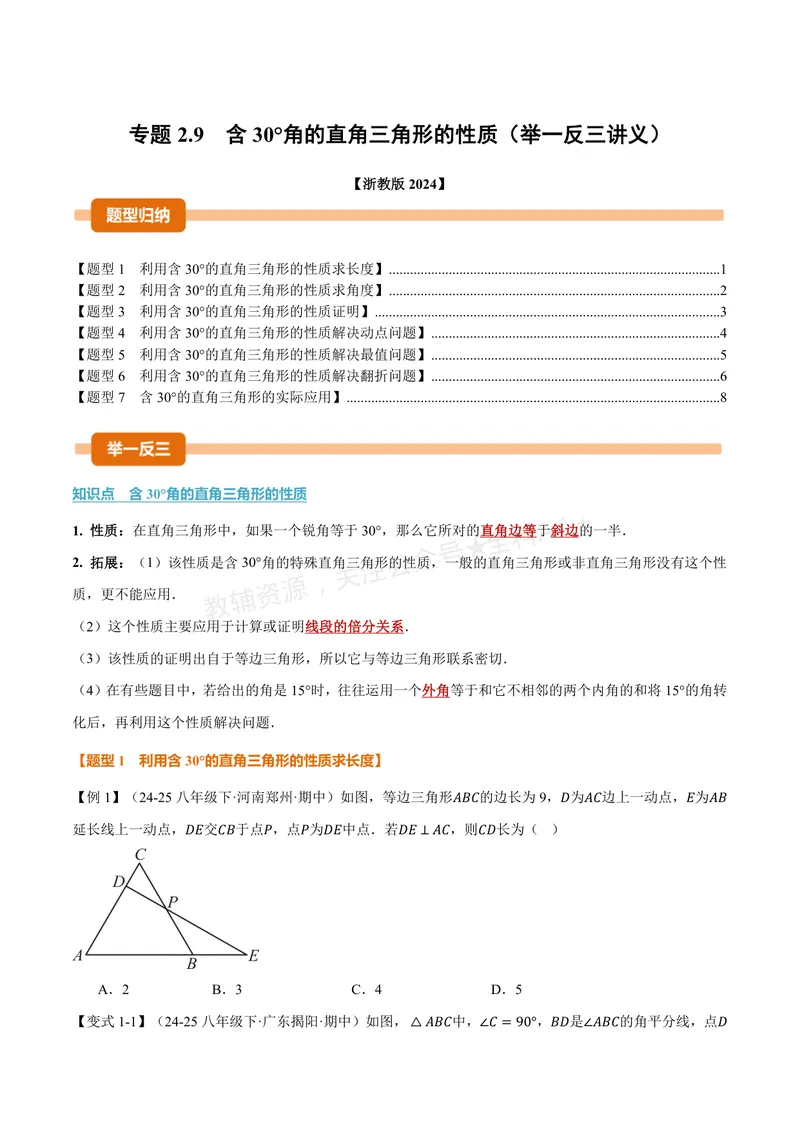《专题2.9含30°角的直角三角形的性质(讲义)(原卷版)_2026语数英7-9年级上《举一反三系列》多版本_2026《初中数学•举一反三系列》8上多版本_2026《初中数学•举一反三系列》8上(浙教)》第1页预览