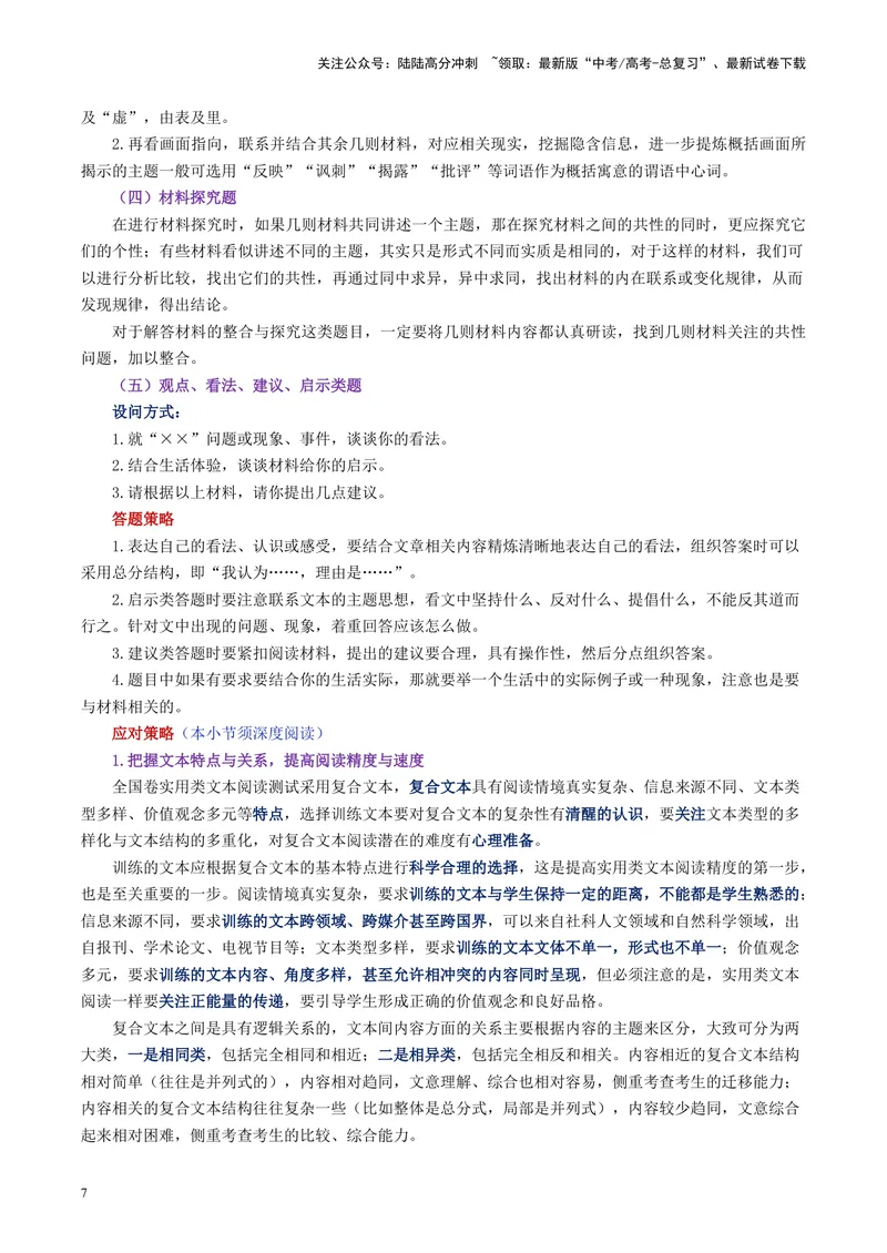 《专题02实用类非连续文本阅读_专项复习_2024年_2024年高考语文主观题答题模板与反套路新探索_资料_1-资料》第7页预览