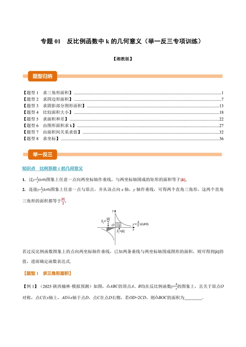 《专题01反比例函数中k的几何意义(专项训练)(解析版)_2026语数英7-9年级上《举一反三系列》多版本_2026《初中数学•举一反三系列》9上多版本_2026《初中数学•举一反三系列》9上(湘教)》第1页预览