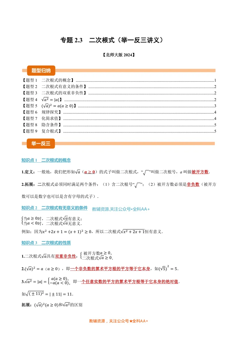 《专题2.3二次根式(讲义)(原卷版)_2026语数英7-9年级上《举一反三系列》多版本_2026《初中数学•举一反三系列》8上多版本_2026《初中数学•举一反三系列》8上(北师大)_专题2.3二次根式(讲义)》第1页预览